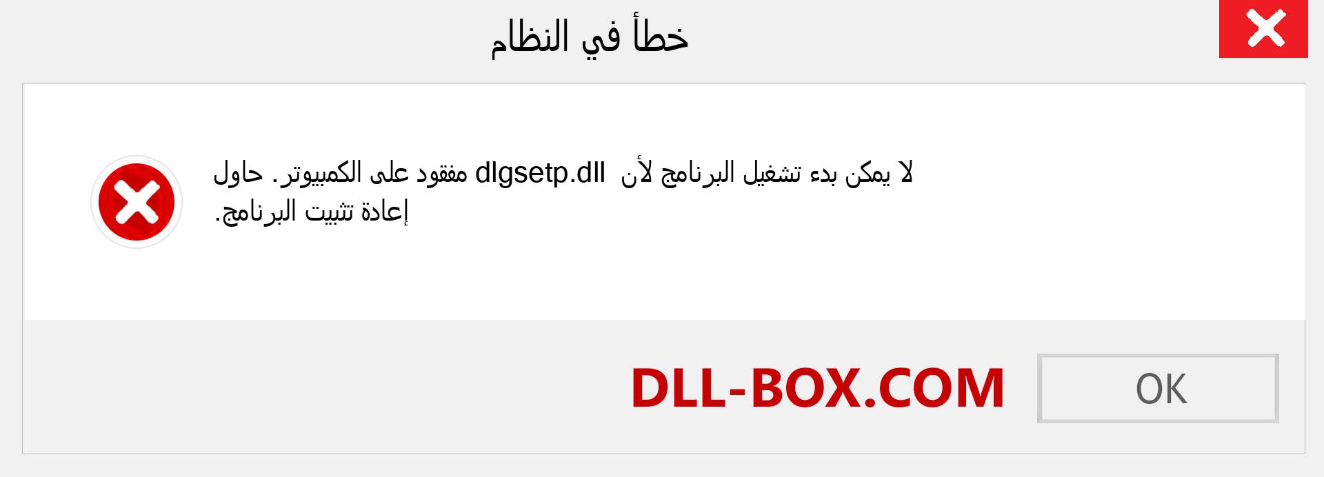 ملف dlgsetp.dll مفقود ؟. التنزيل لنظام التشغيل Windows 7 و 8 و 10 - إصلاح خطأ dlgsetp dll المفقود على Windows والصور والصور