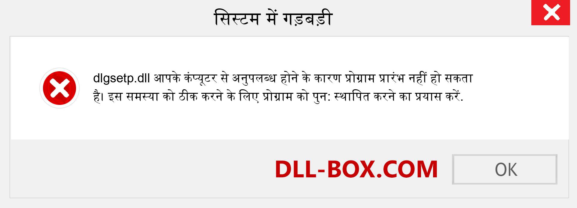 dlgsetp.dll फ़ाइल गुम है?. विंडोज 7, 8, 10 के लिए डाउनलोड करें - विंडोज, फोटो, इमेज पर dlgsetp dll मिसिंग एरर को ठीक करें