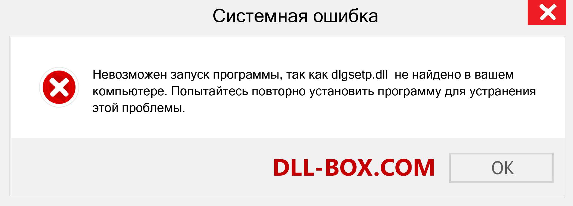 Файл dlgsetp.dll отсутствует ?. Скачать для Windows 7, 8, 10 - Исправить dlgsetp dll Missing Error в Windows, фотографии, изображения