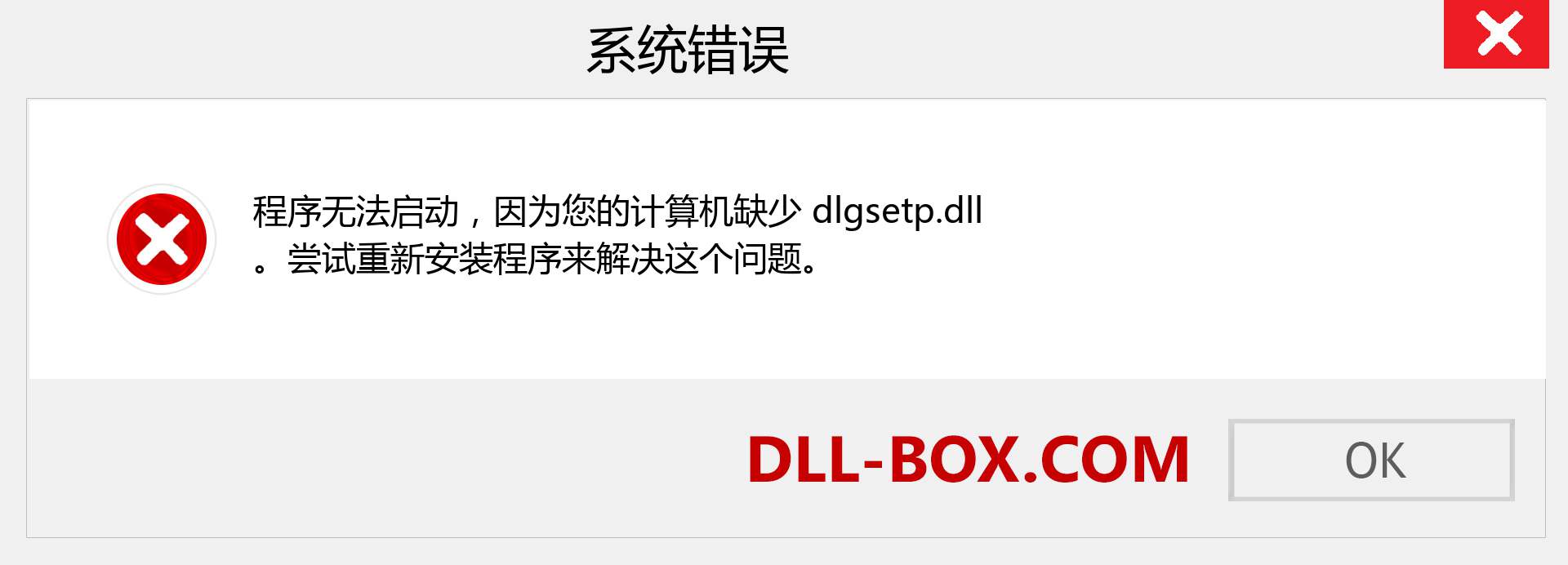 dlgsetp.dll 文件丢失？。 适用于 Windows 7、8、10 的下载 - 修复 Windows、照片、图像上的 dlgsetp dll 丢失错误